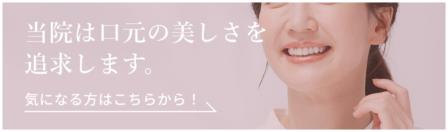 当院は口元の美しさを追求します。